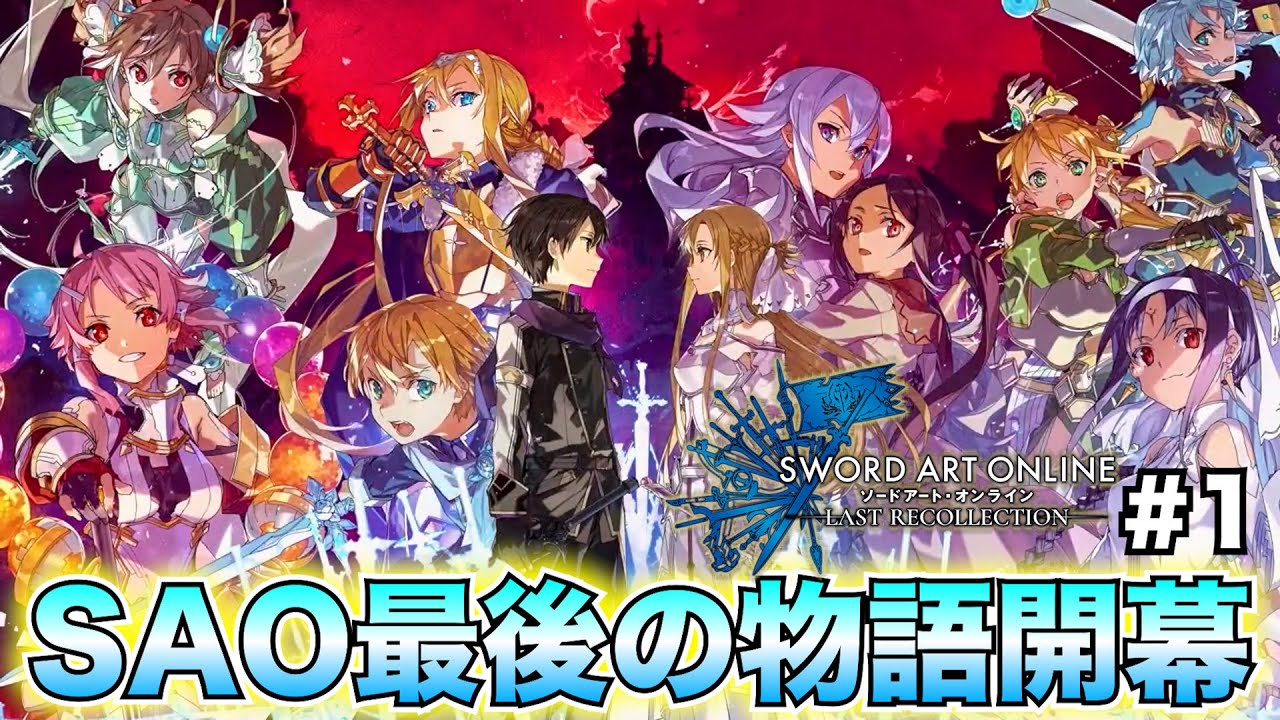 【SAOLR】ゲームシリーズ最終章開幕!!原作ともアニメとも違うアンダーワールド大戦を完全攻略して見せる!!【ソードアート・オンライン ラストリコレクション】#1