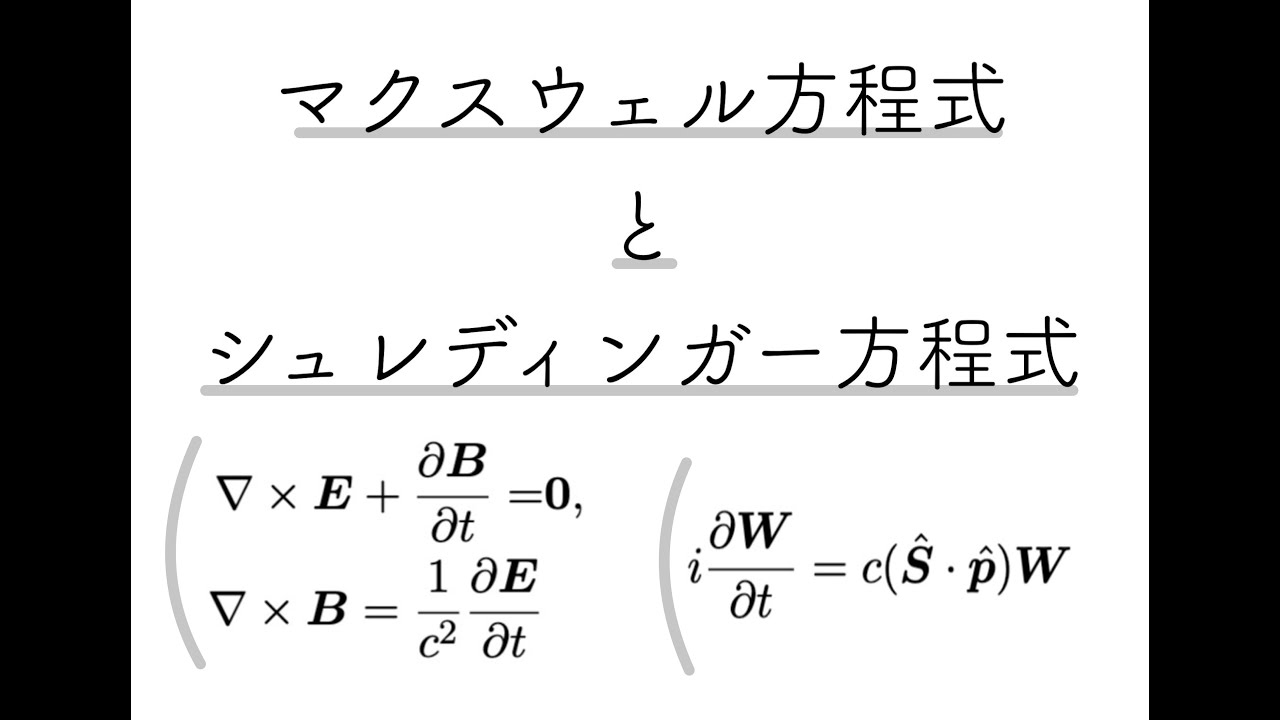 マクスウェル方程式とシュレディンガー方程式