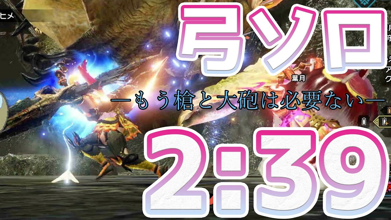 【MHRise】ナルハタタヒメ 弓 ソロ 