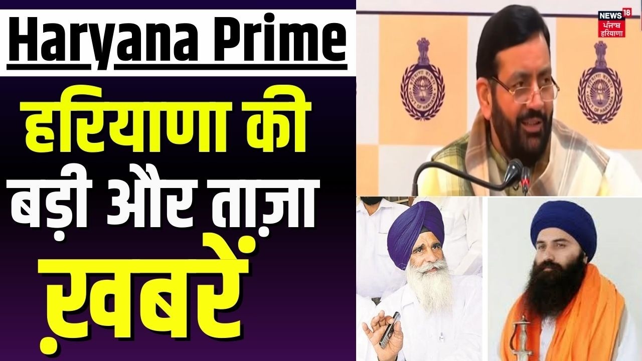 Haryana Prime | बड़ी और ताज़ा ख़बरें | CM Saini | Daduwal | DSGMC | Jhinda Vs Daduwal | News18