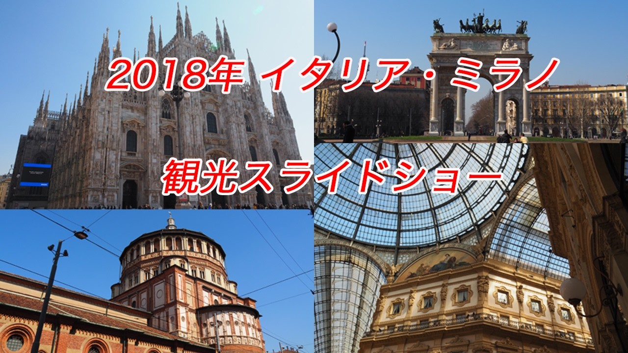 2018年イタリア・ミラノ観光スライドショー動画