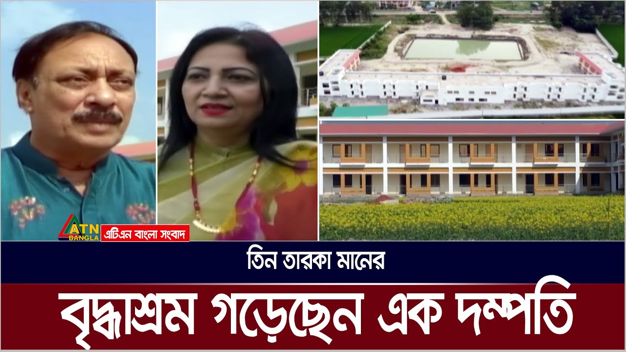 তিন তারকা মানের বৃদ্ধাশ্রম গড়েছেন এক দম্পতি | Sirajganj | Briddhasrom | ATN Bangla News