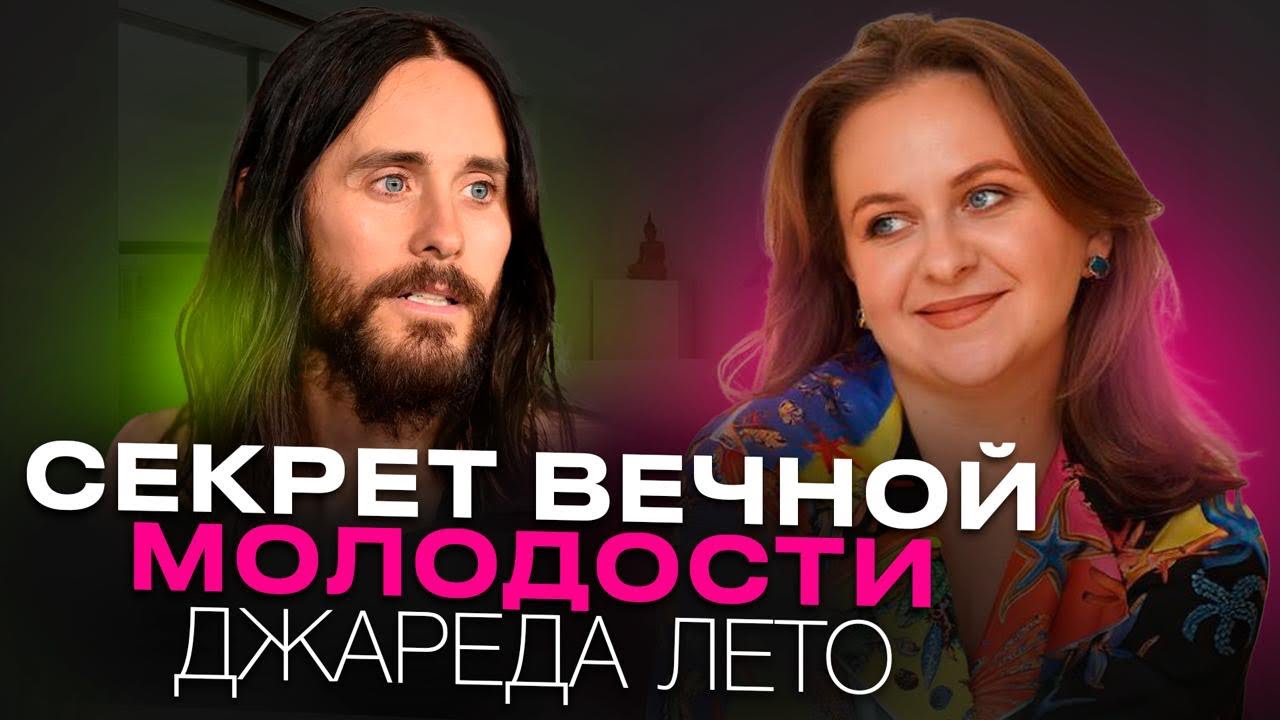 ДЖАРЕД ЛЕТО КАКОЙ ОН НА САМОМ ДЕЛЕ? СЕКРЕТ ВЕЧНОЙ МОЛОДОСТИ