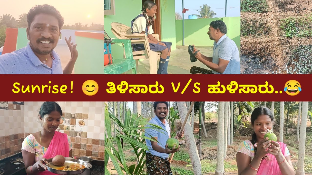ಬೆಳಗಿನ ಕೆಲಸ | ತಿಳಿಸಾರಲ್ಲ, ಹುಳಿಸಾರು | ಶ್ರೀಮತಿಯವರಿಗೆ ಕೋಪ ಬಂತು  | My Village Life | Family | Daily Vlog