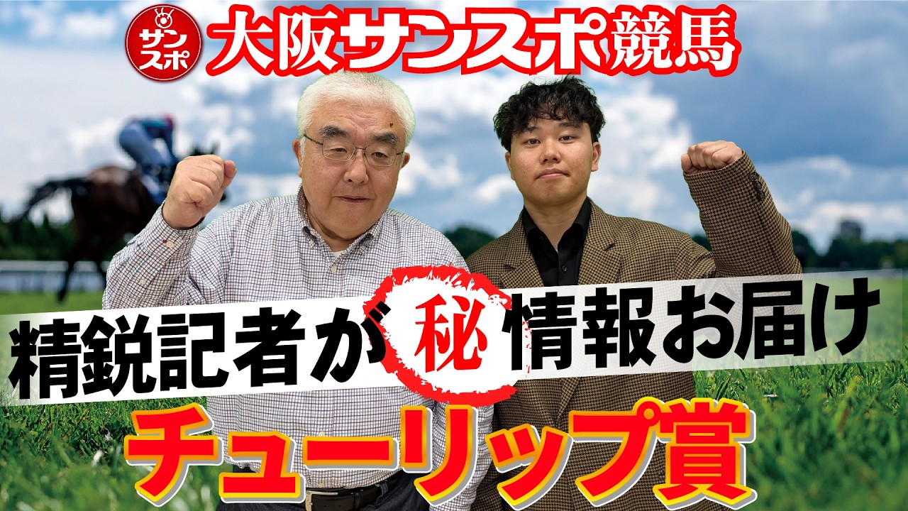 【2026チューリップ賞】大阪サンスポの精鋭競馬記者が集い馬券購入に役立つマル秘情報をたっぷりお届けします!