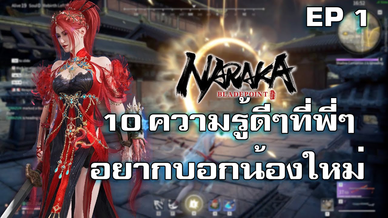 10 ความรู้ดีดีที่พี่ๆ อยากบอกผู้เล่นใหม่ EP1 [Naraka BladePoint]
