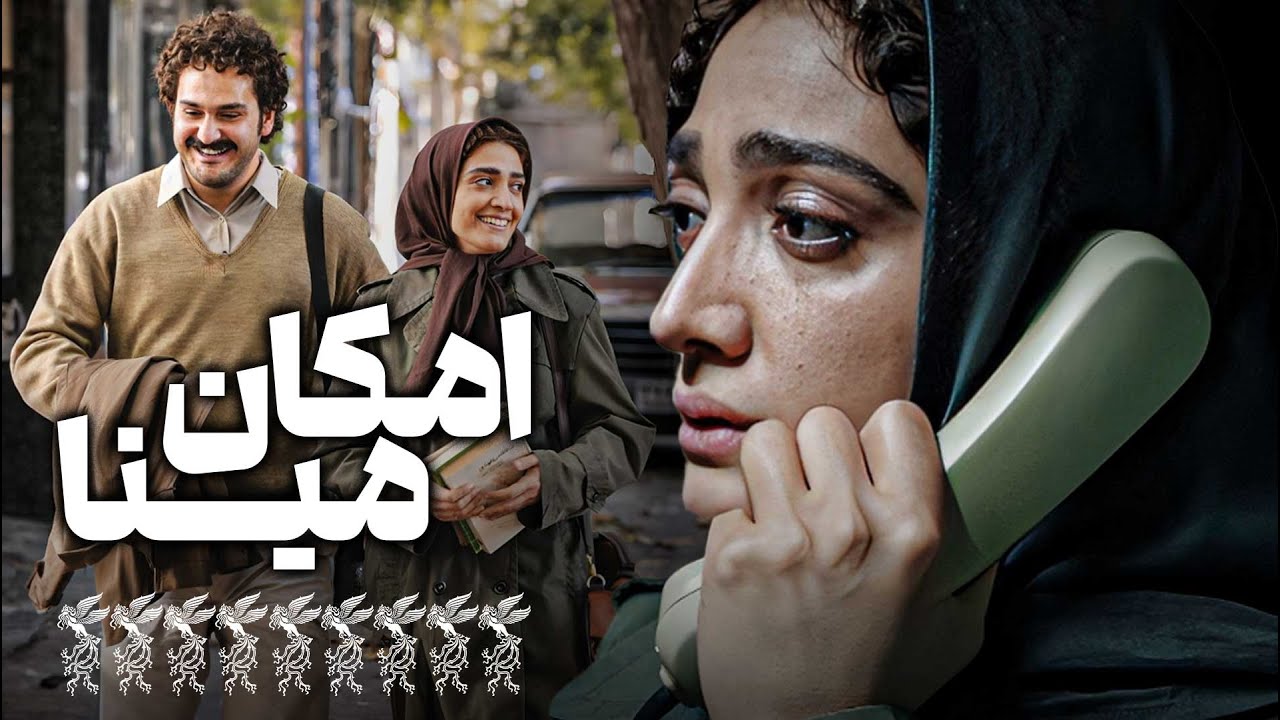 فیلم عاشقانه و مهیج امکان مینا با بازی میلاد کی‌مرام و مینا ساداتی | Emkane Mina - Full Movie