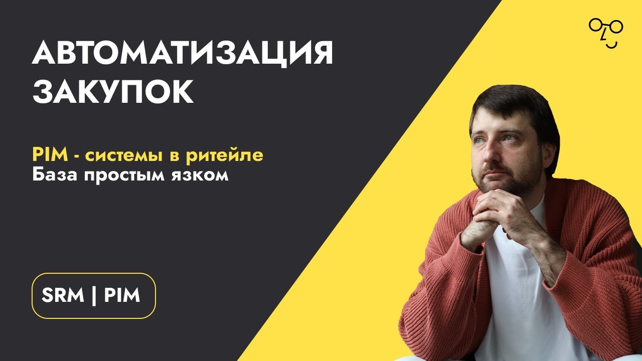 PIM - системы в ритейле | База простым языком