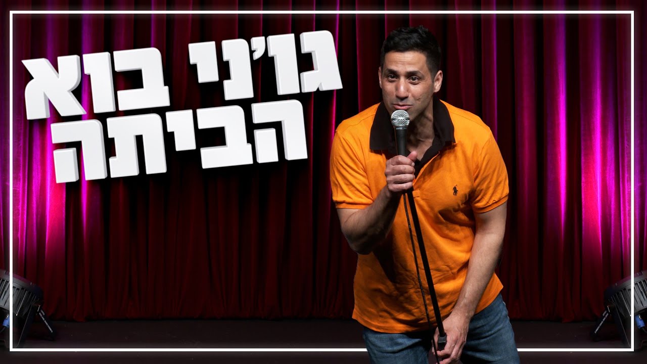 שחר חסון - ג'וני בוא הביתה