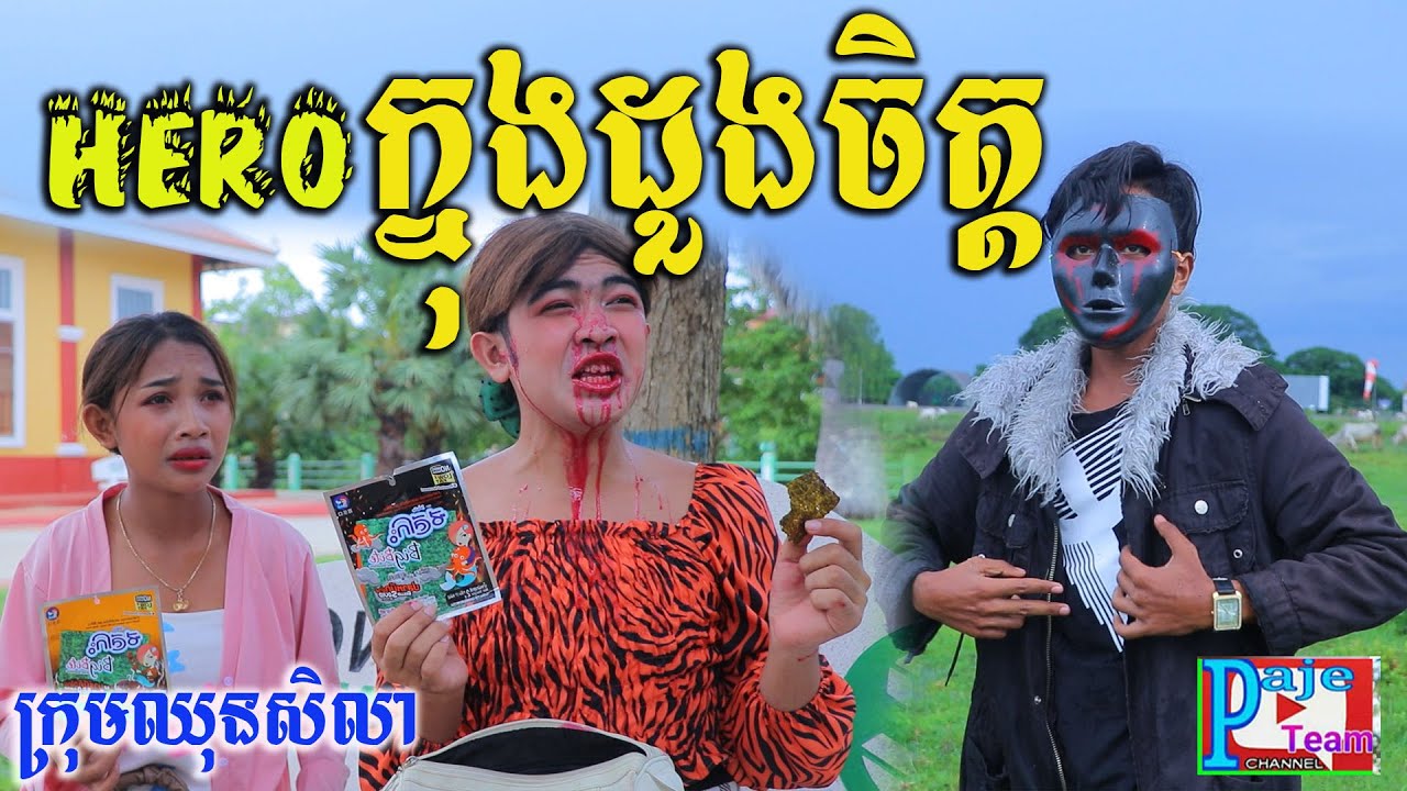 Hero លាក់មុខក្នុងដួងចិត្តអូនយេ ពីនំសារ៉ាយ Seleco  ,New funny videos clip 2021 from Paje team