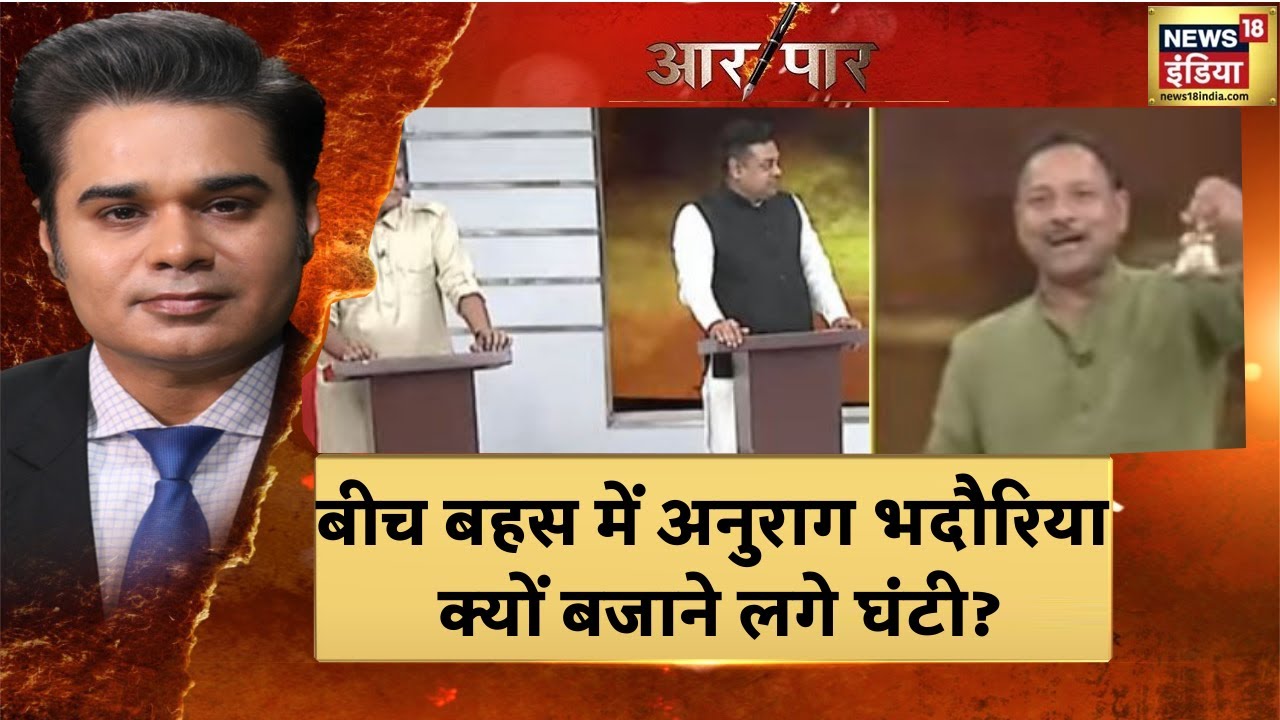 क्या देश में सियासत गरम है क्योंकि मामला धरम का है? Anurag Bhadouria और Sambit Patra के बीच हुई बहस