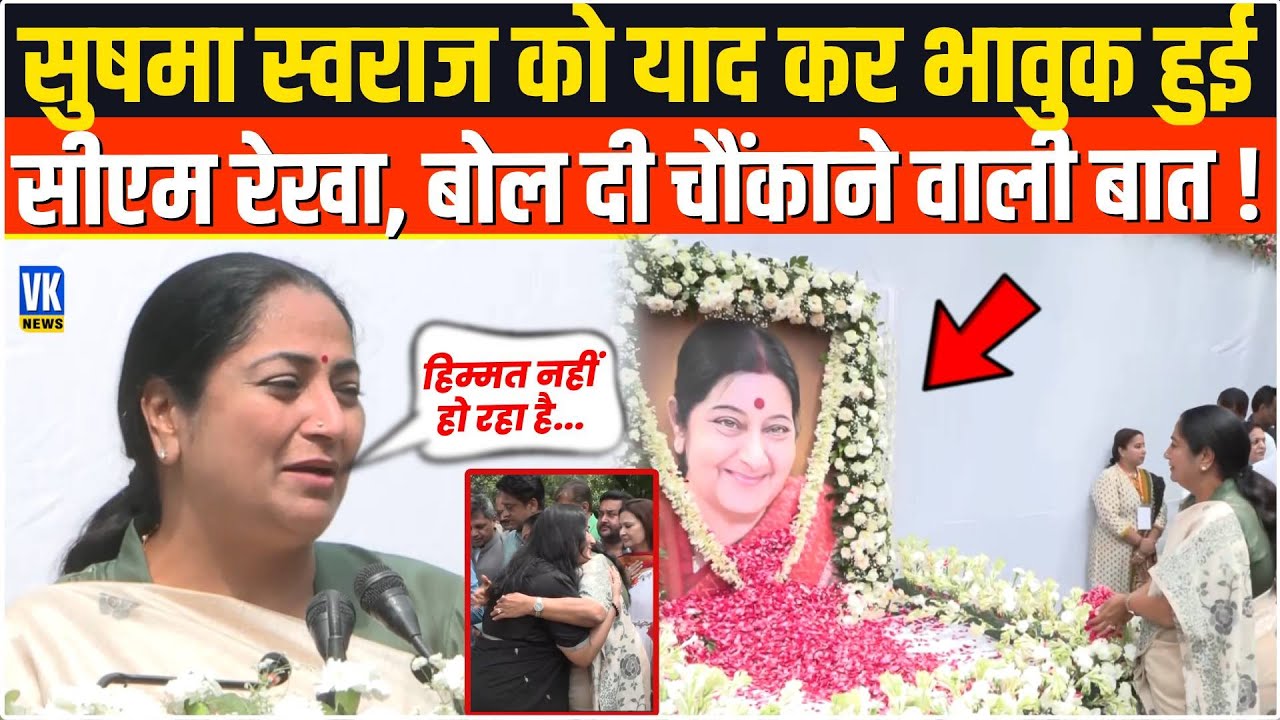 Sushma Swaraj को यादकर भावुक हुई CM Rekha Gupta मंच से ही बोल दी चौंकाने वाली बात ! Delhi News