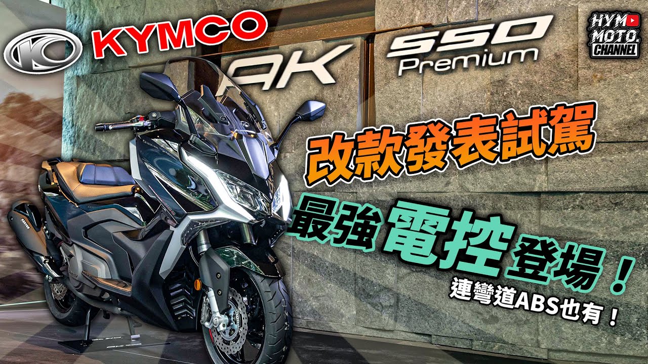 同級沒對手？降價還多配備！最強電控紅牌大羊登場！2022 KYMCO AK550 Premium改款試駕｜光陽二代AK550｜快訊