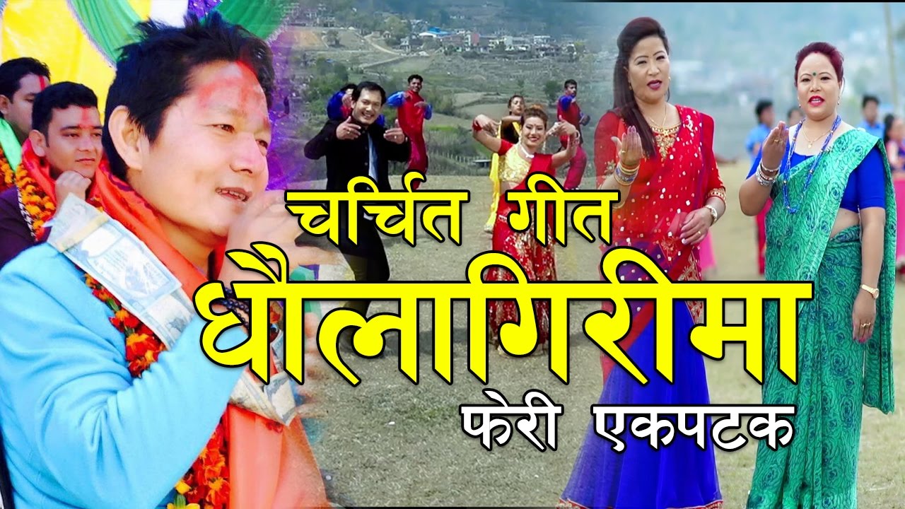 लोकप्रिय गीत धौलागिरिमा फेरी एकपटक DHAULAGIRIMA  by Khadga Garbuja, Mina Garbuja & Nita Pun Magar