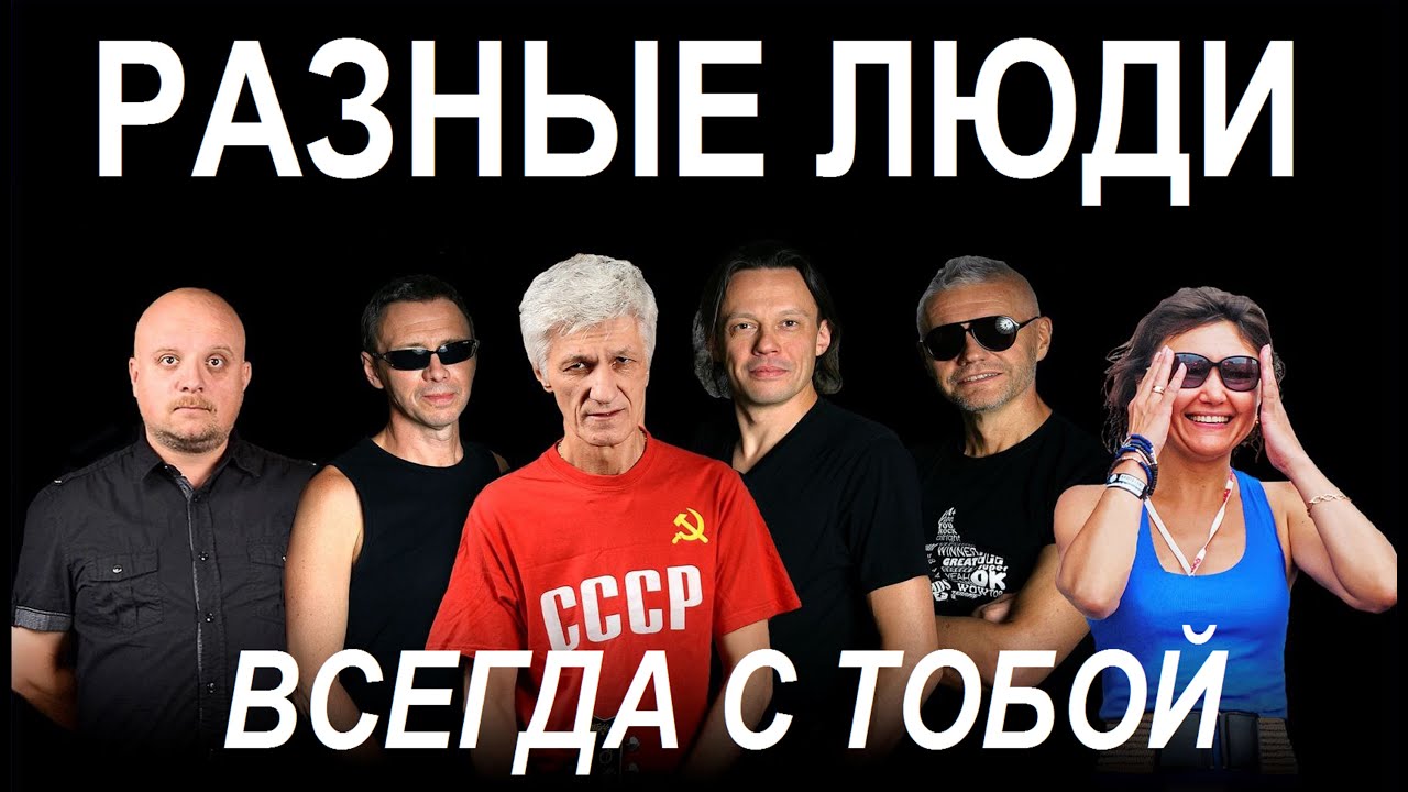 Разные Люди - Всегда с тобой (Live, ТЕКСТ + СУБТИТРЫ)