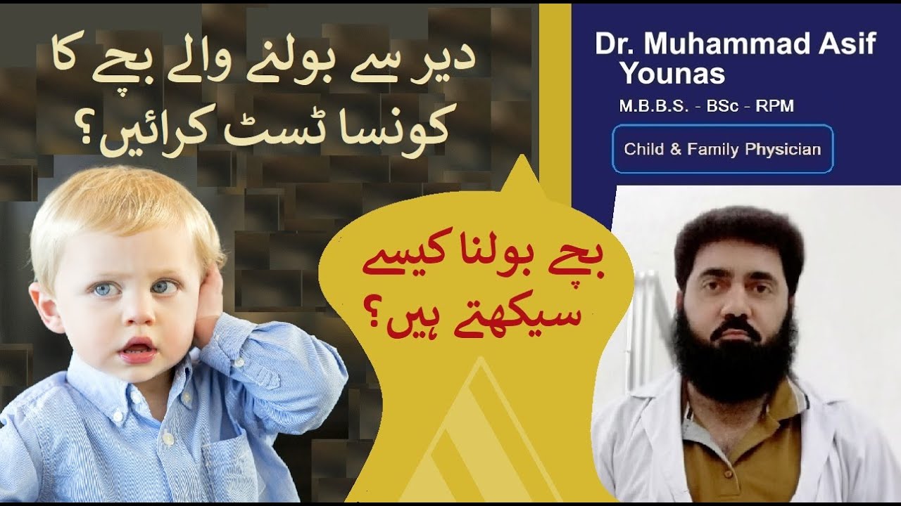 Delayed speech problem in kids | bacha na bole to kya karen
