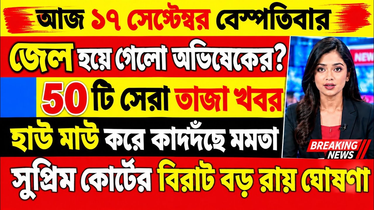 17 September 2026 | Akashvani Live News | আকাশবাণী কলকাতা স্থানীয় সংবাদ | আকাশবাণী বাংলা সংবাদ