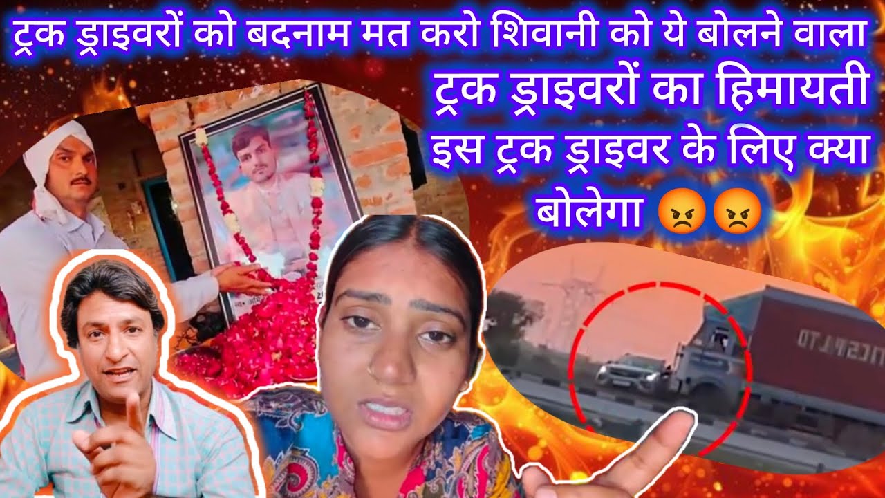 शिवानी ट्रक ड्राइवरों को बदनाम मत करो ये बोलने वाले ट्रक ड्राइवरों के हिमायती इस दूसरी घटना पर क्या😡