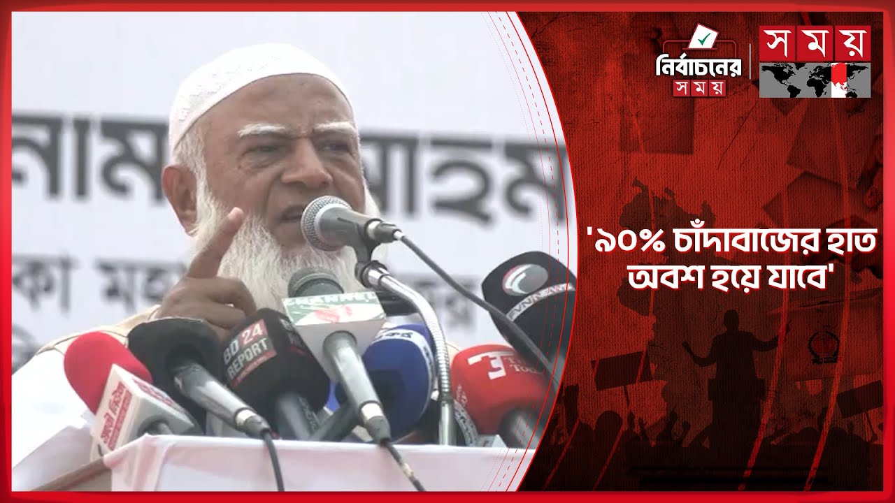 ১৩ তারিখ থেকে বাংলাদেশের চিত্র পাল্টে যাবে: জামায়াত আমির | Shafiqur Rahman | Jamaat e Islami