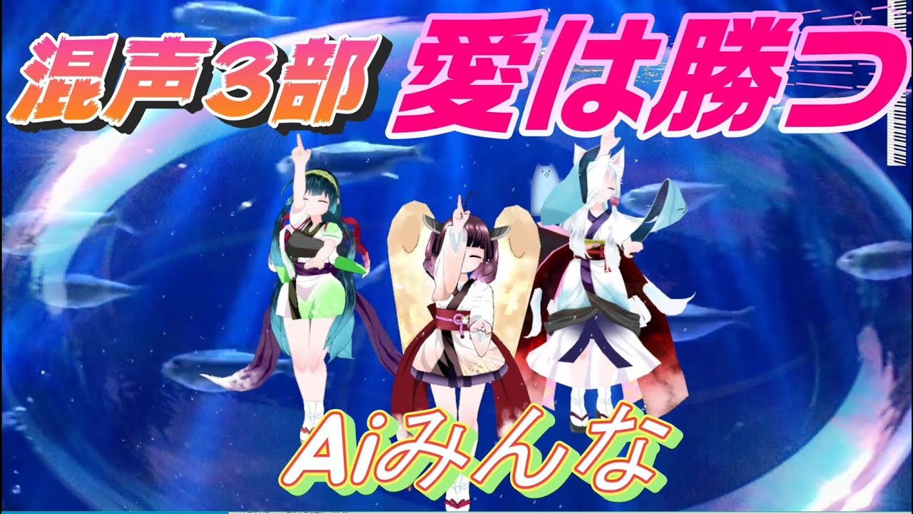 AIみんな（混声3部）愛は勝つ　KAN　合唱化22