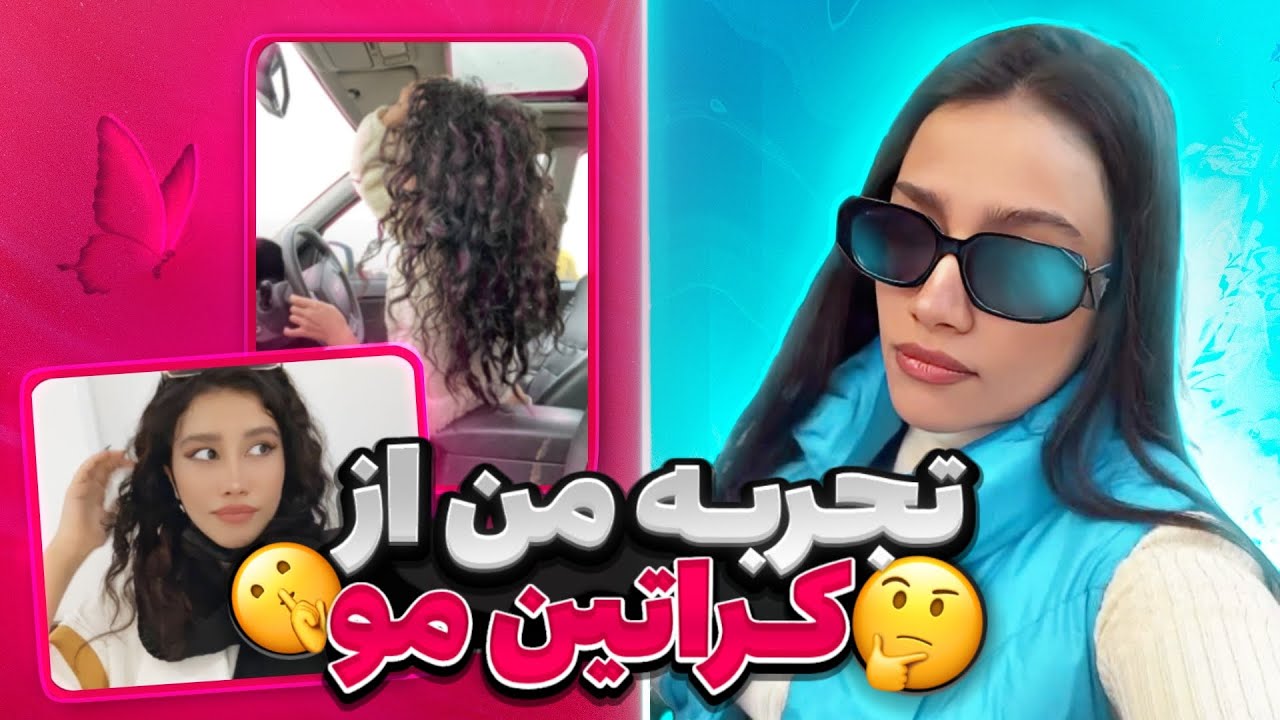تجربه من از کراتین مو😭حقیقت هایی که درمورد کراتین گفته نشد💔