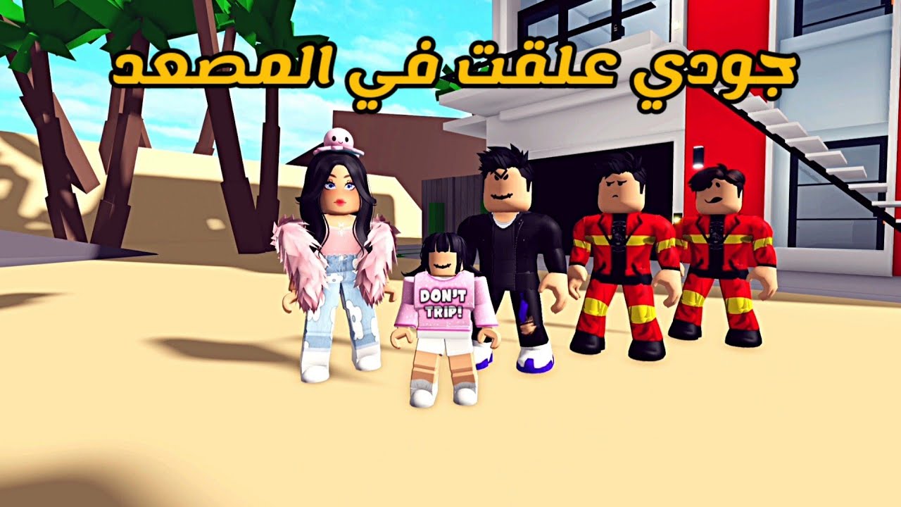 العائلة الروبلوكسية #240 | جودي علقت في المصعد 😱