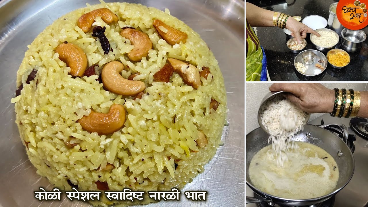 साधा आणि सोप्पा स्वादिष्ट नारळी भात अशा पद्धतीने तयार करा |  नारळी पौर्णिमा विशेष | Narali Bhat