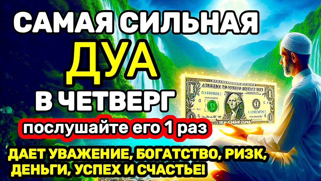 САМАЯ СИЛЬНАЯ Дуа в четверг Все желания сбываются , Этот Дуа изменит вашу жизнь