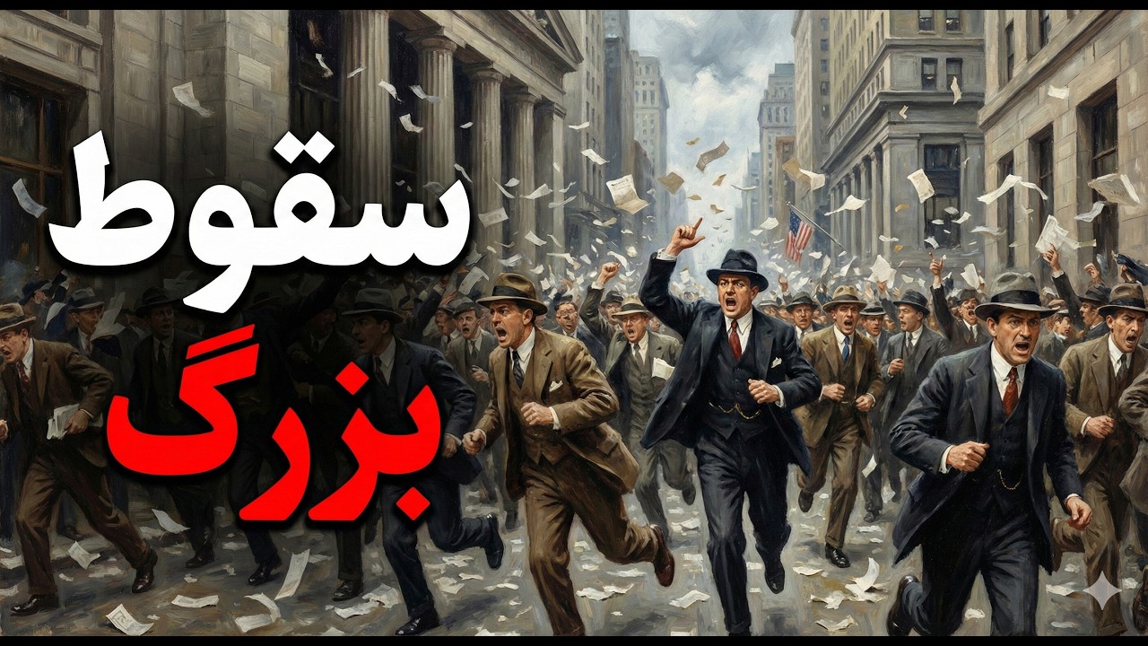 تاریخ داره تکرار میشه: نقشه‌ای که برای جیب ما کشیدن!