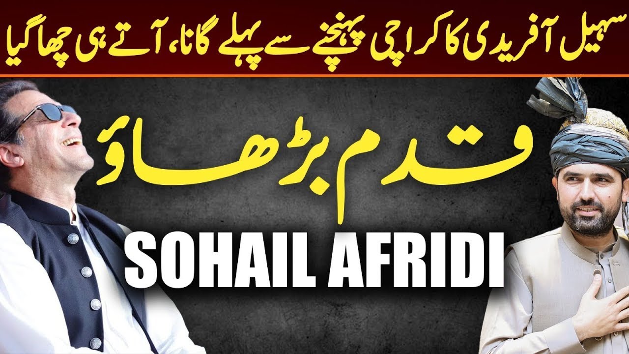 Sohail Afridi SONG Released Before Reached Karachi || Qadam Barhao Sohail Afridi || PTI SONG
