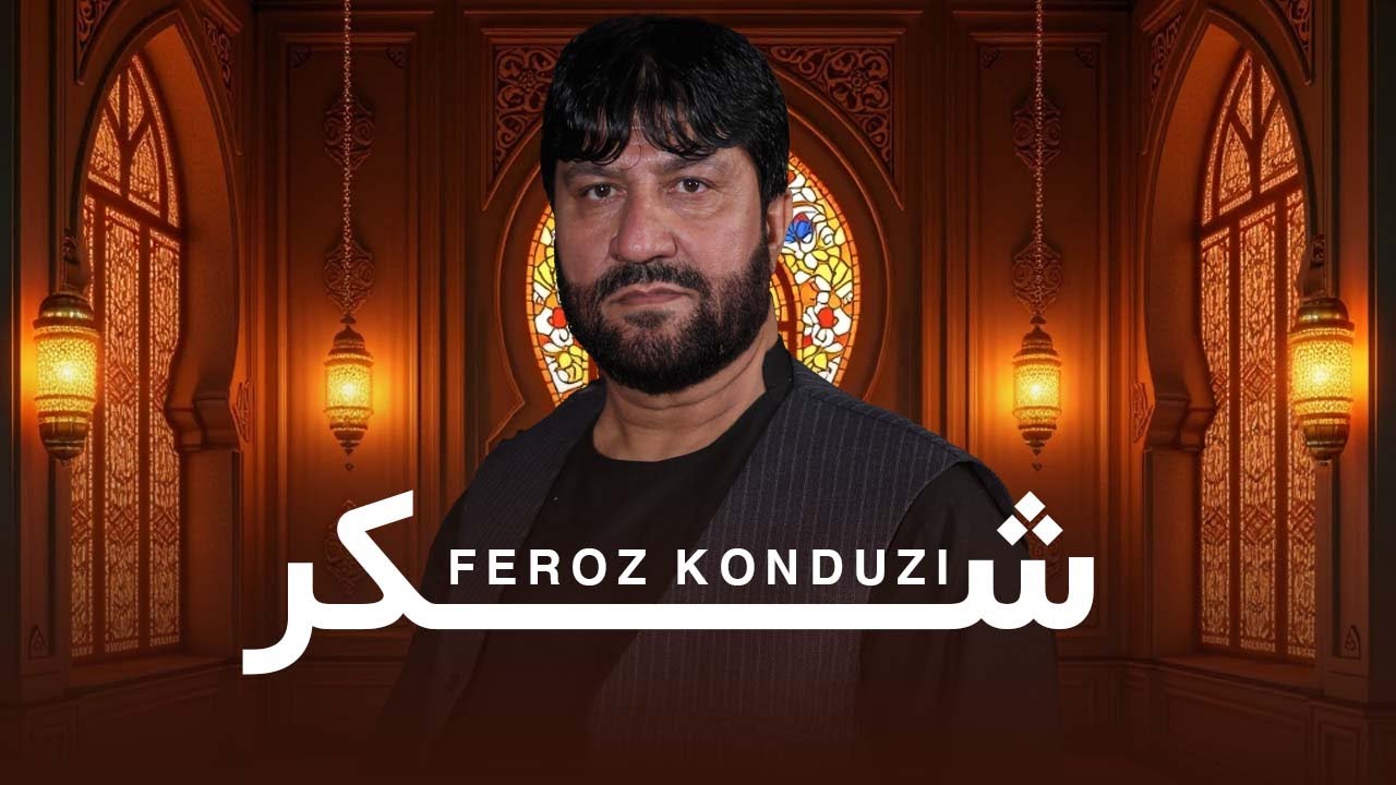 Shokor Shokor | Feroz Konduzi | شکر شکر | فیروز کندزی
