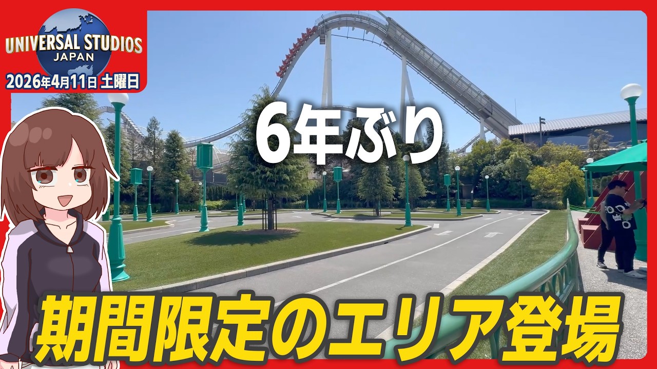 【USJパーク情報】6年ぶりに開放される期間限定エリア！ 4月の休日の混雑度レポ / 2026年4月11日(土)