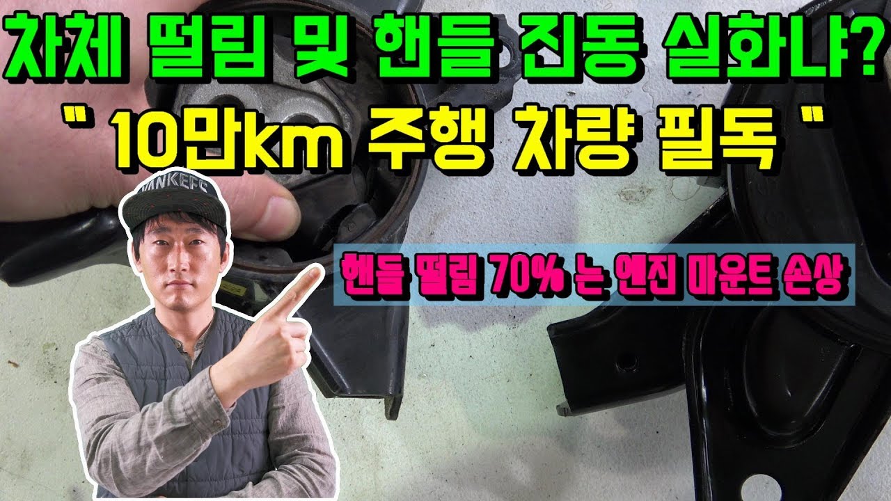 정차중 엔진 진동이 느껴진다면! 무엇이 문제일까? 