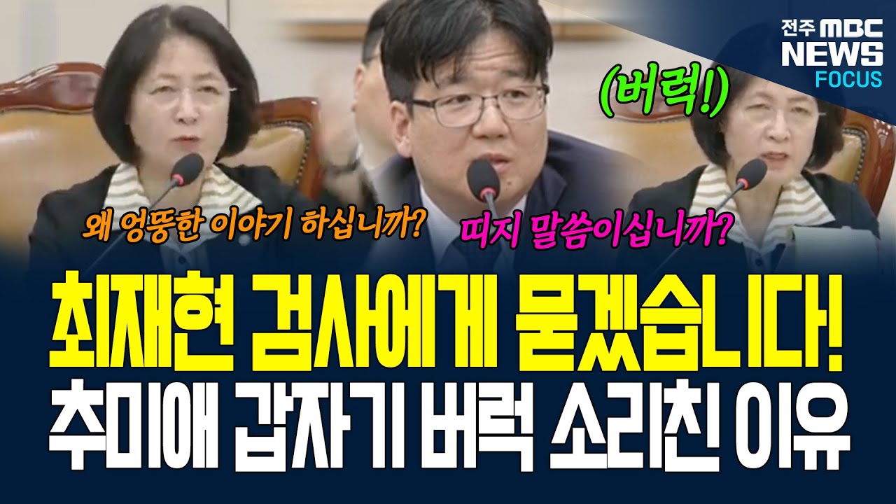추미애 위원장, 최재현 검사와 이야기중 버럭 소리친 이유는? 건진법사 관봉권 띠지의 진실은...