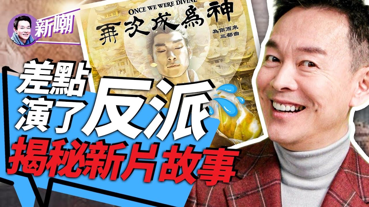 「再次成為神」幕後花絮大揭秘！難看的頭套是咋回事？「神韻三劍客」迸出了啥火花？為啥說這是一部和你我都有關的電影？『新聞最嘲點 姜光宇』2024.0413