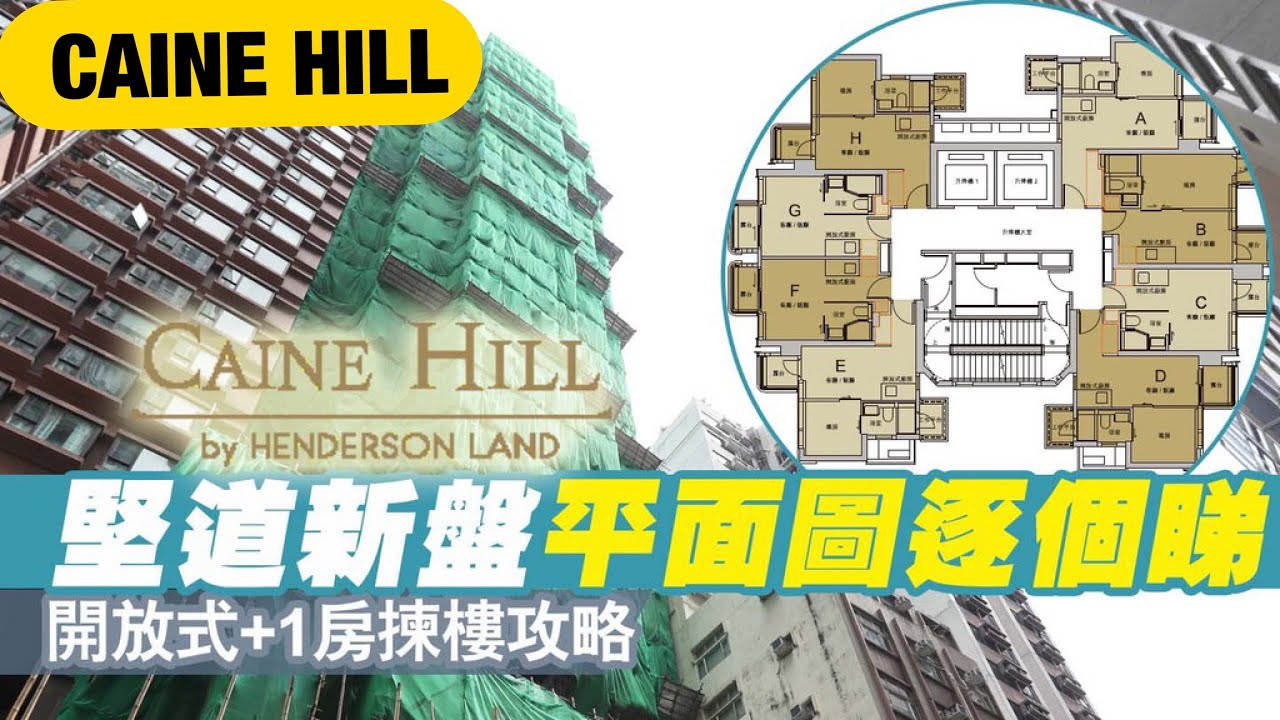 CAINE HILL｜中環堅道新盤｜主打一房｜中環核心區｜恆基新盤｜網上睇樓
