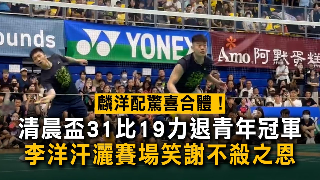 麟洋配驚喜合體！清晨盃31比19力退青年冠軍　李洋汗灑賽場笑謝不殺之恩