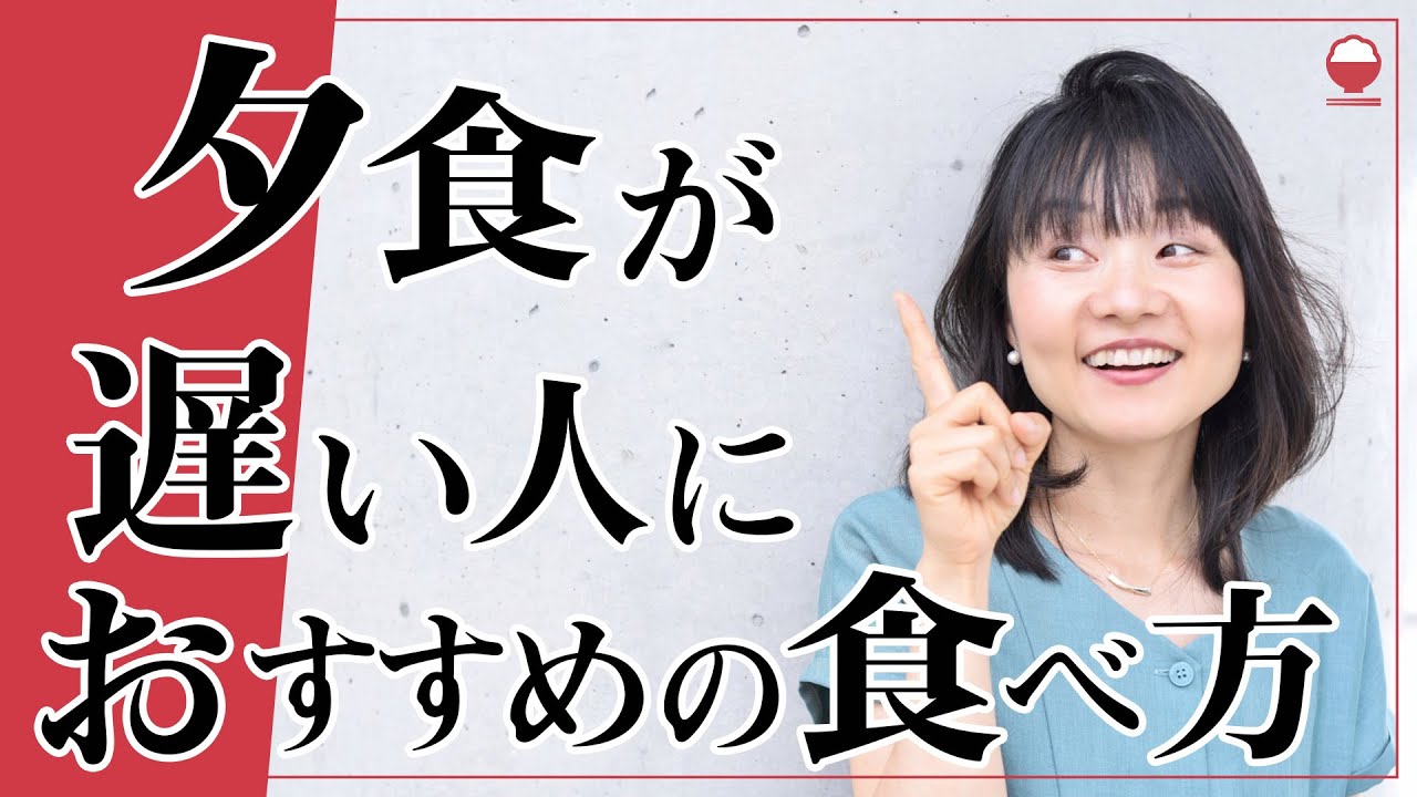 夕食が遅い人におすすめの食べ方