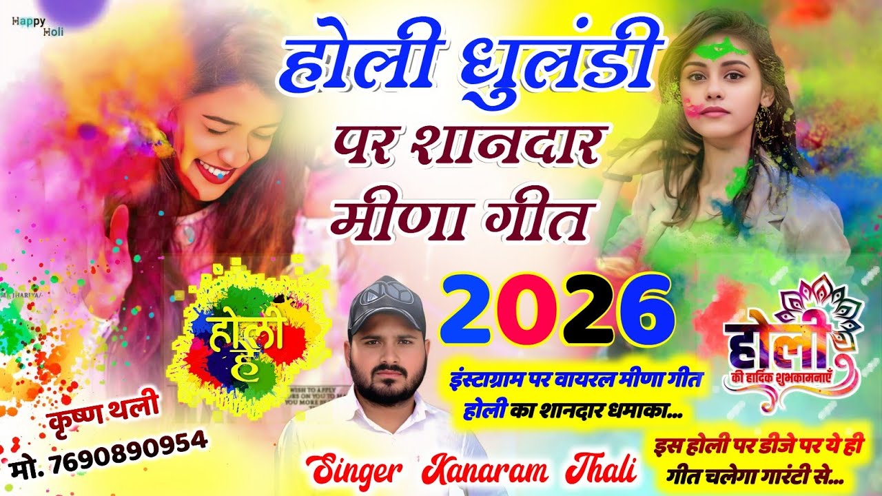  होली पर शानदार मीणा गीत !! Holi Meena Geet 2026 !! कानाराम थली होली पर शानदार मीणा !! Kanaram Thali