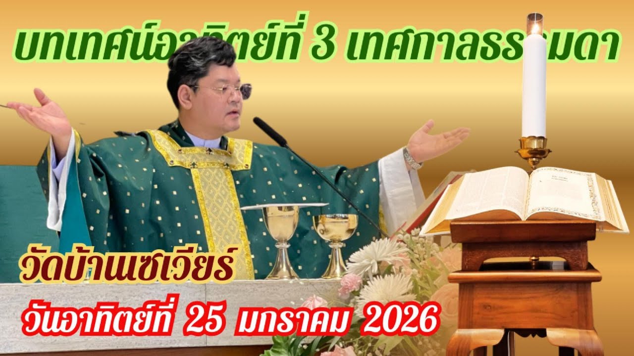 บทเทศน์ วันอาทิตย์ ที่ 25 มกราคม ค.ศ.2026 (คุณพ่อพันธรักษ์ เรืองสวัสดิ์, S.J.)