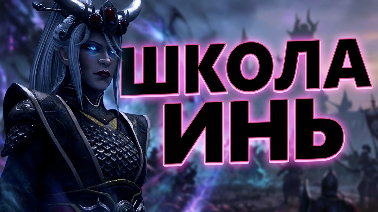 Магия в Total War Warhammer 3 - ШКОЛА ИНЬ