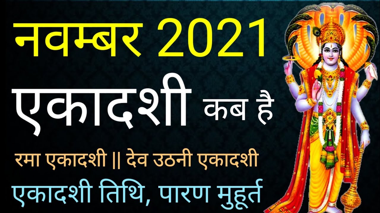 Ekadashi November 2021।ekadashi kab hai।November mein ekadashi kab hai।Ekadashi in November 2020।