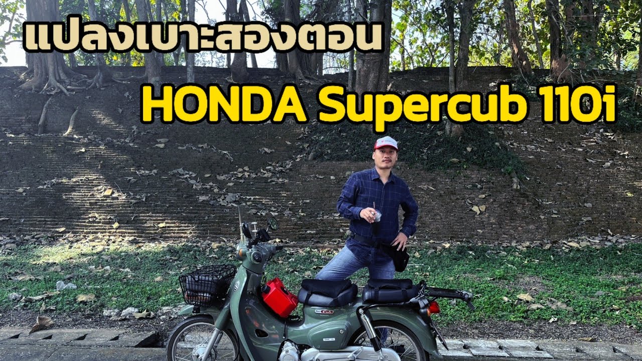 วิธีการติดตั้งเบาะสองตอนรถซุปเปอร์คัพ 110 i ปี2024