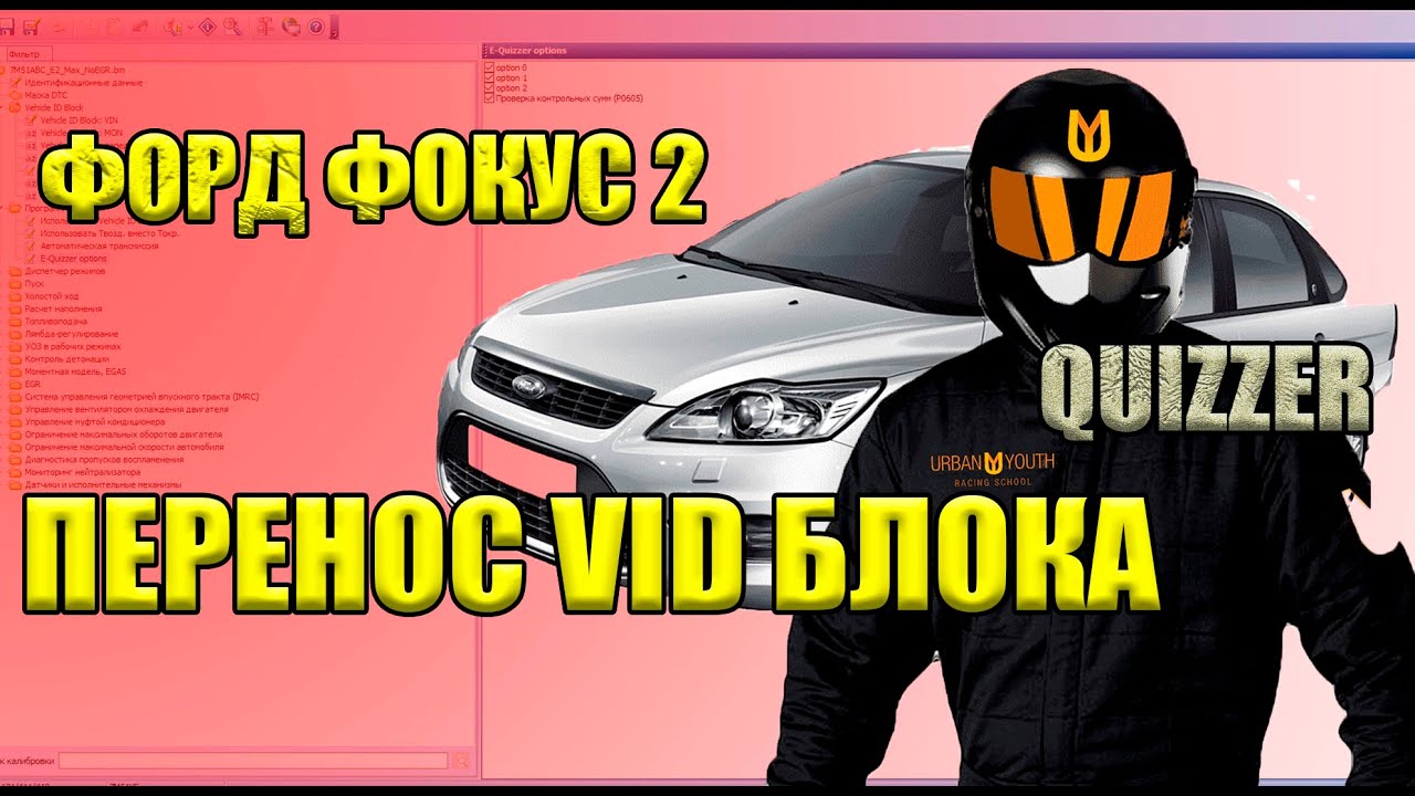 Форд Фокус 2. Особенности прошивки. Перенос VID блока и прочие опции