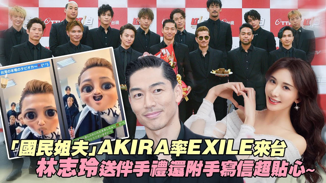 「國民姐夫」AKIRA率EXILE來台　林志玲送伴手禮還附手寫信超貼心～