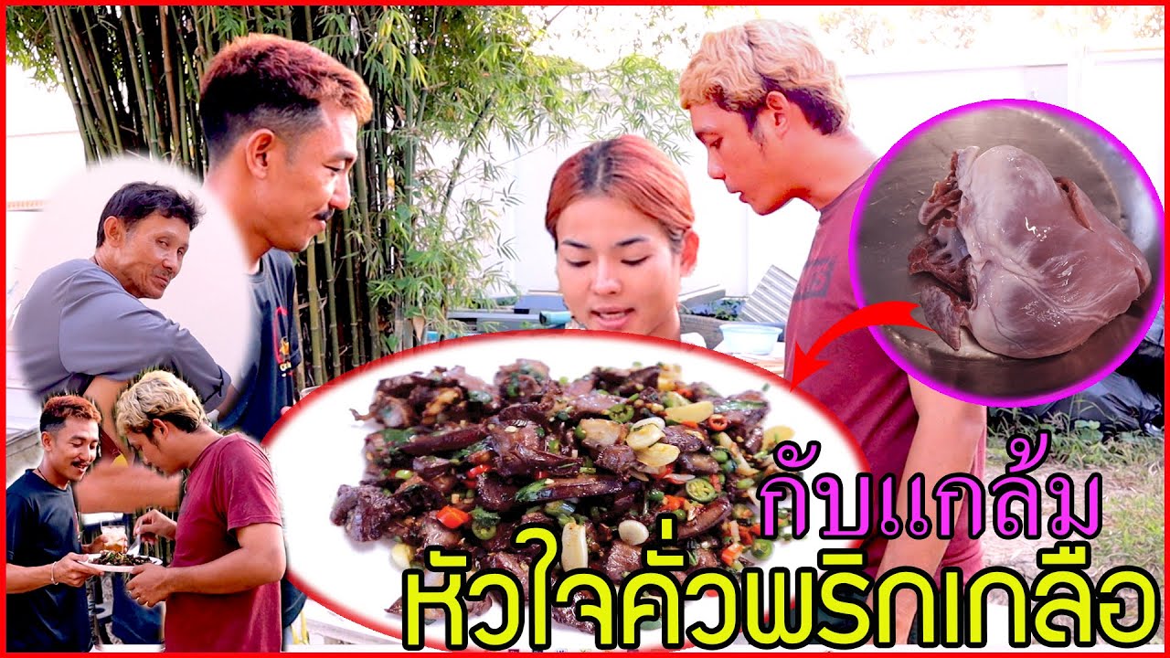 เมนูเด็ด!! จากหัวใจหมู เพิ่งรู้ทำกับแกล้ม คั่วพริกเกลืออร่อยมาก กับอาการคอแห้ง