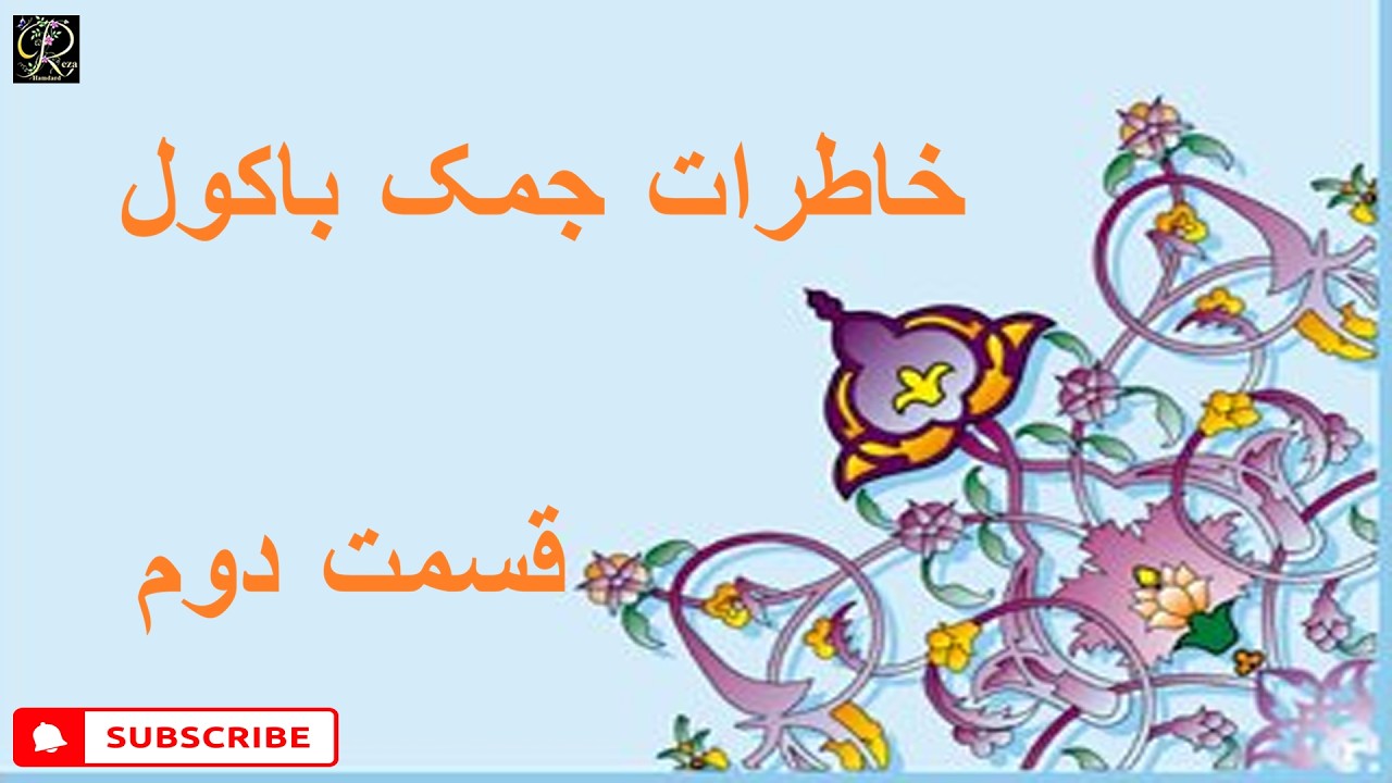 خاطرات جمک باکول قسمت دوم