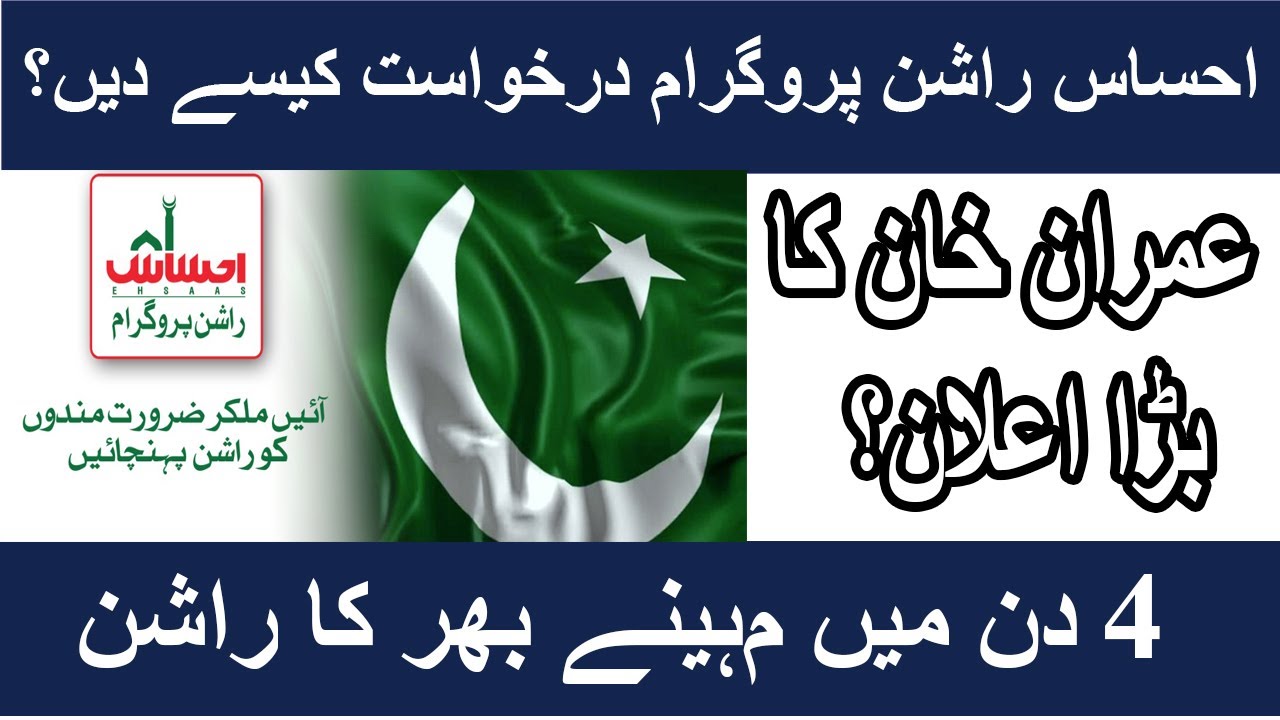 How To Apply For Ehsaas Rashan Program | Ehsaas Ration Program Online Registration