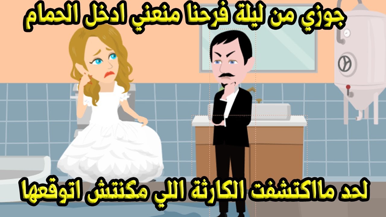 جوزي من ليلة فرحنا  منعني ادخل الحمام لحد مااكتشفت الكارثة اللي قلبت حياتي