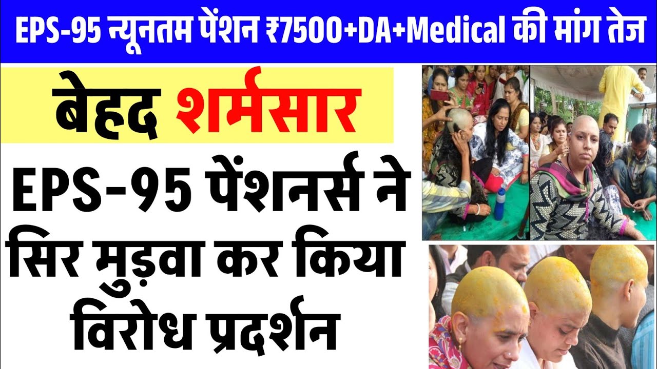 EPS-95 Pension Hike Today News | शर्मसार EPS-95 पेंशनर्स ने ₹7500+DA+Medical के लिए किया जोरदार धरना